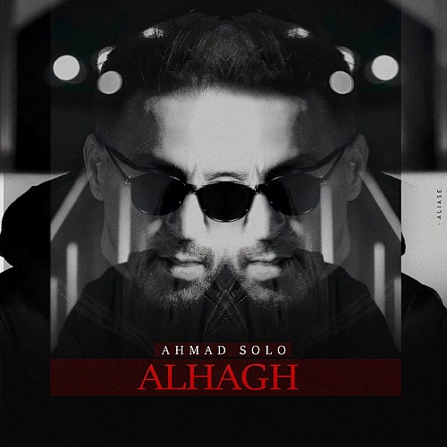 آهنگ جدید احمد سلو به نام الحق